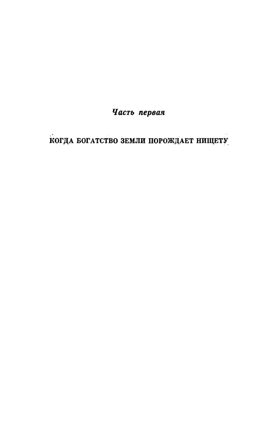 Часть первая. КОГДА БОГАТСТВО ЗЕМЛИ ПОРОЖДАЕТ НИЩЕТУ