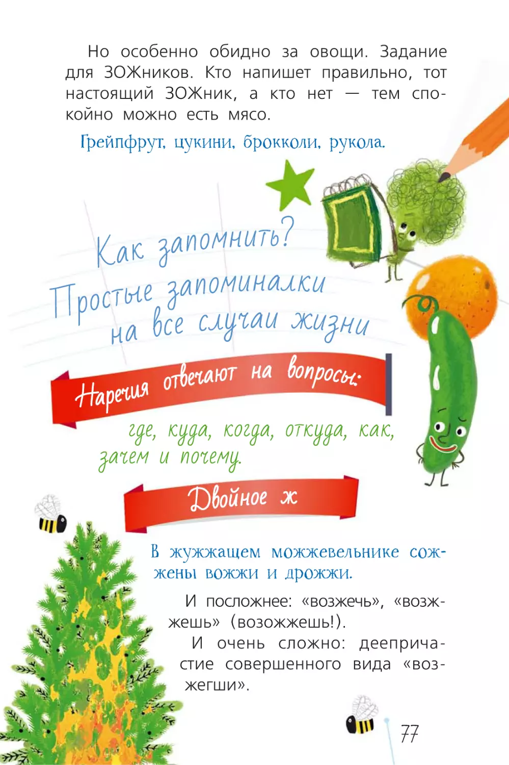 Как запомнить? Простые запоминалки на все случаи жизни