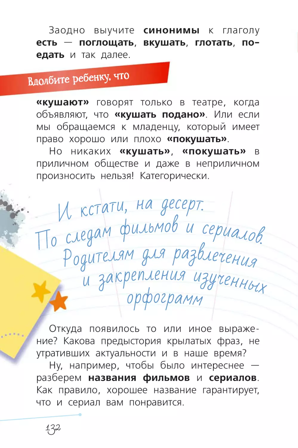 И кстати, на десерт. По следам фильмов и сериалов. Родителям для развлечения и закрепления изученных орфограмм