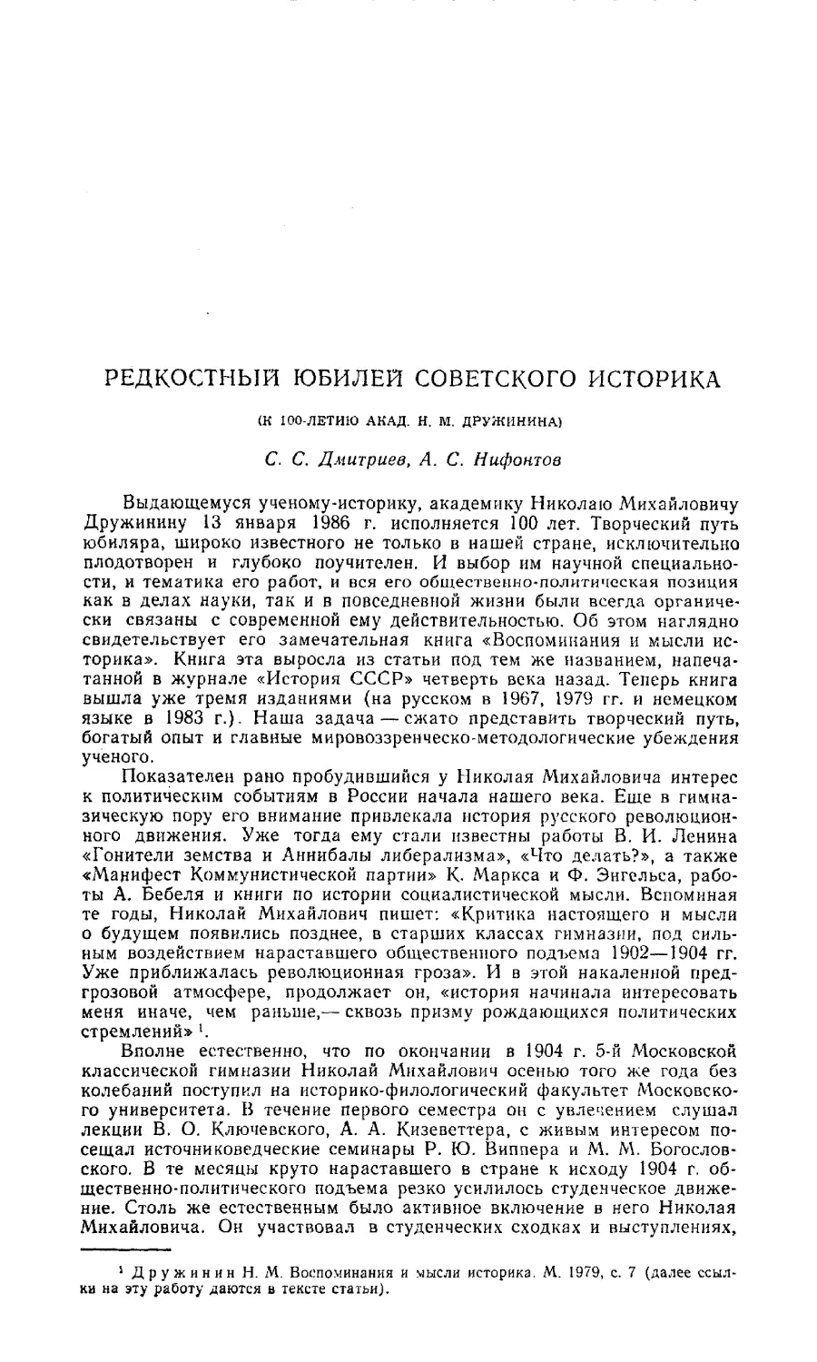 С. С. Дмитриев, А. С. Нифонтов - Редкостный юбилей советского историка