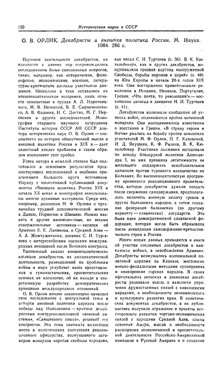 С. С. Волк - О. В. Орлик. Декабристы и внешняя политика России