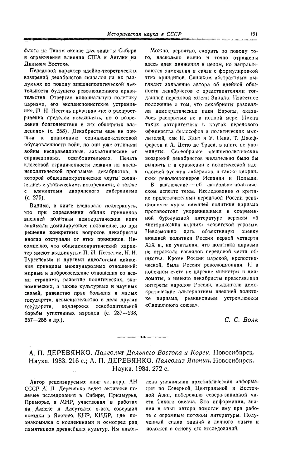 Член-корреспондент АН СССР Г. М. Бонгард-Левин, Д. Л. Бродянский - А. П. Деревянко. Палеолит Дальнего Востока и Кореи; А. П. Деревянко. Палеолит Японии