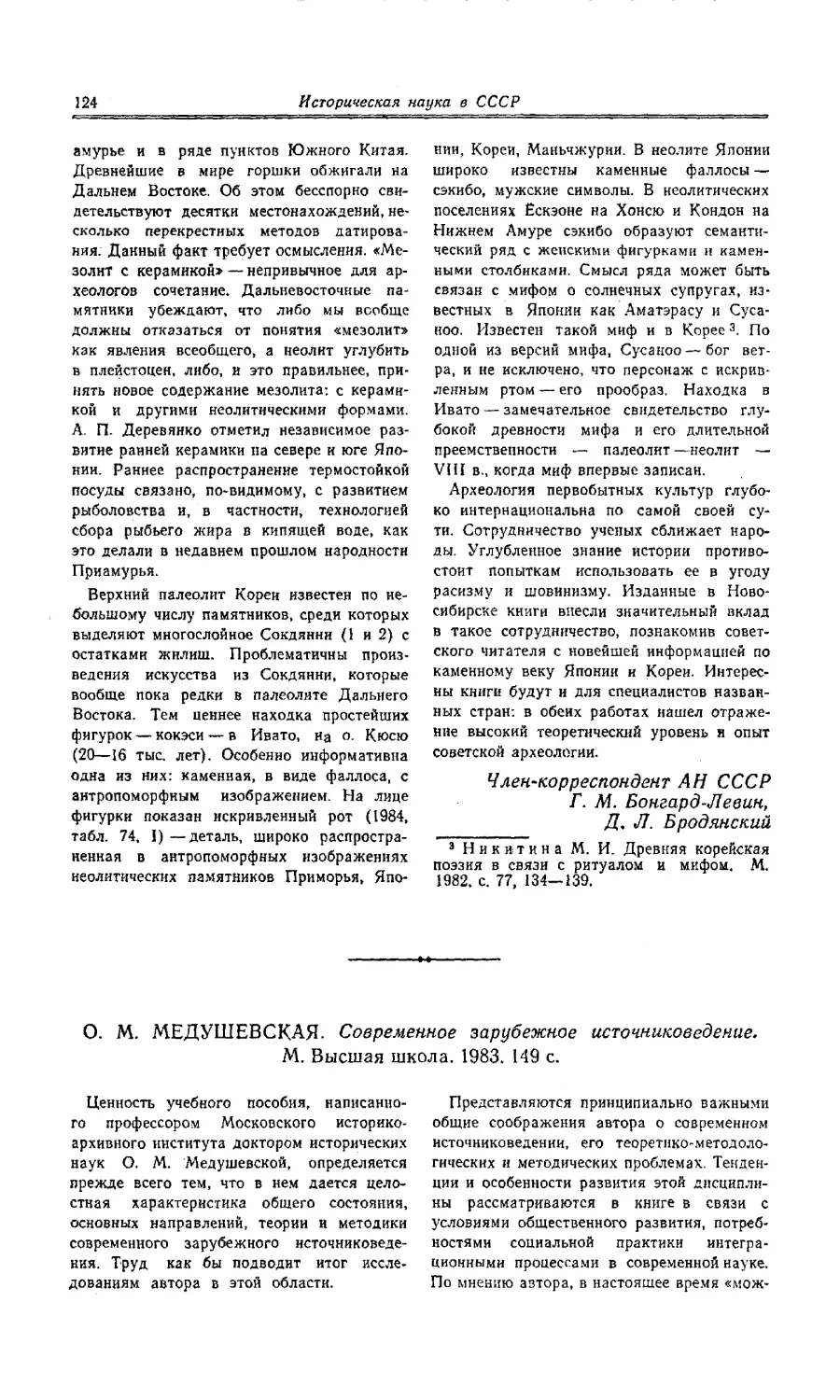 Г. М. Иванов - О. М. Медушевская. Современное зарубежное источниковедение