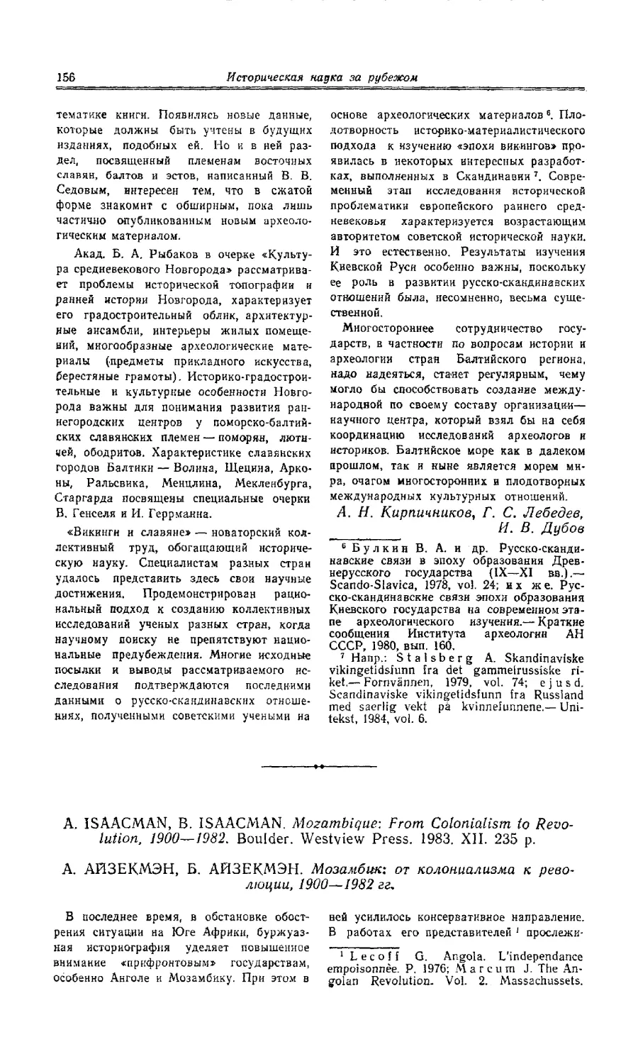 Н. М. Зотов - А. Айзекмэн, Б. Айзекмэн. Мозамбик: от колониализма к революции. 1900-1982 гг