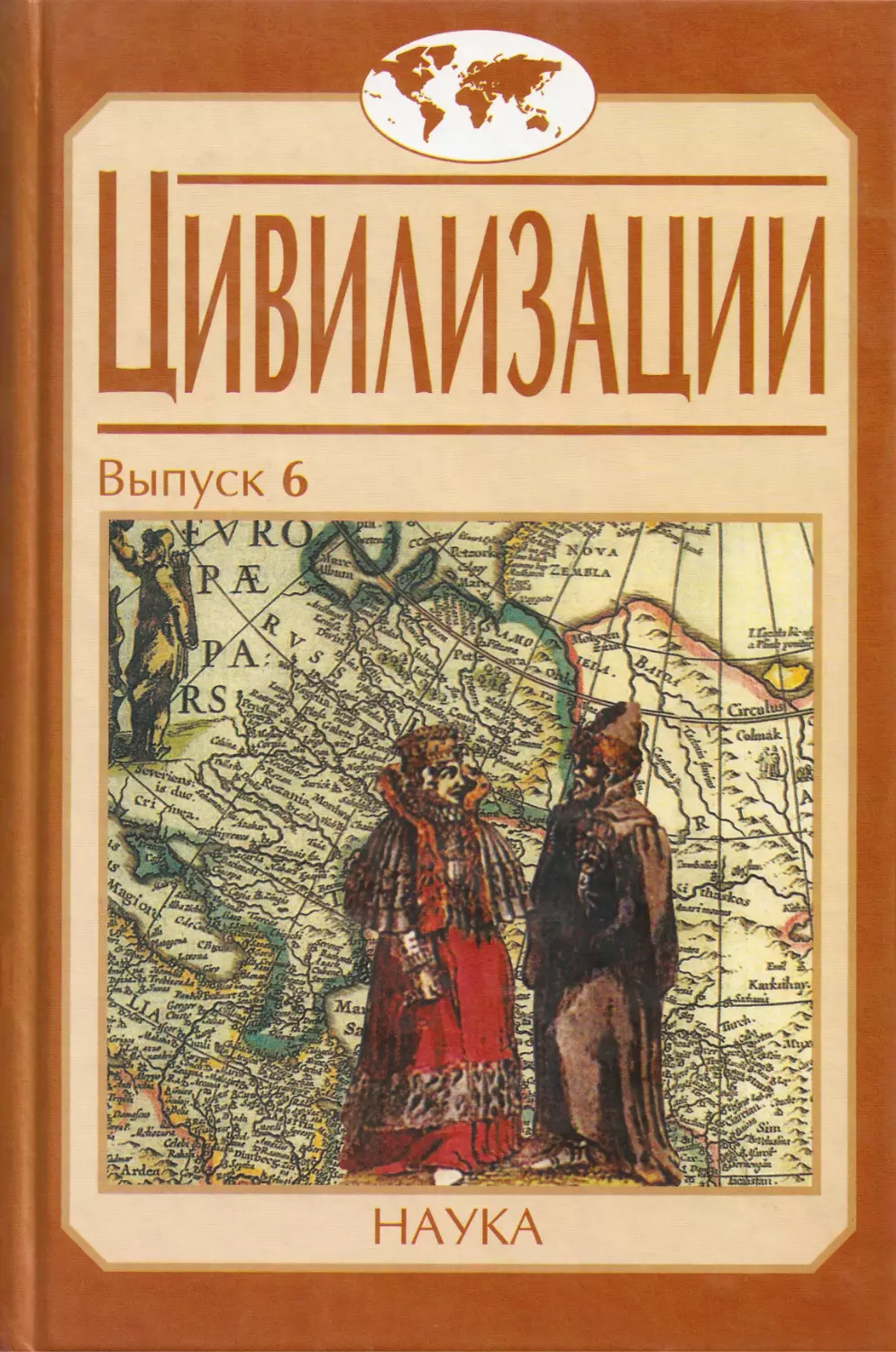 ЦИВИЛИЗАЦИИ. Выпуск 6. Россия в цивилизационной структуре  Евразийского континента