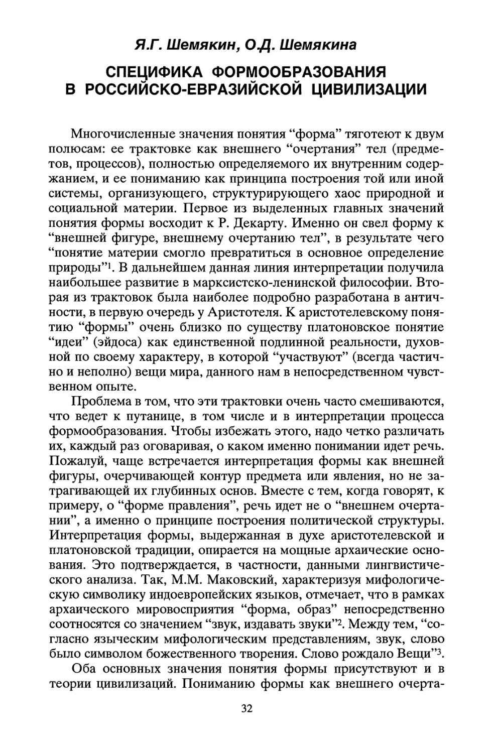 Я.Г. Шемякин, О.Д. Шемякина. Специфика формообразования в российско-евразийской цивилизации