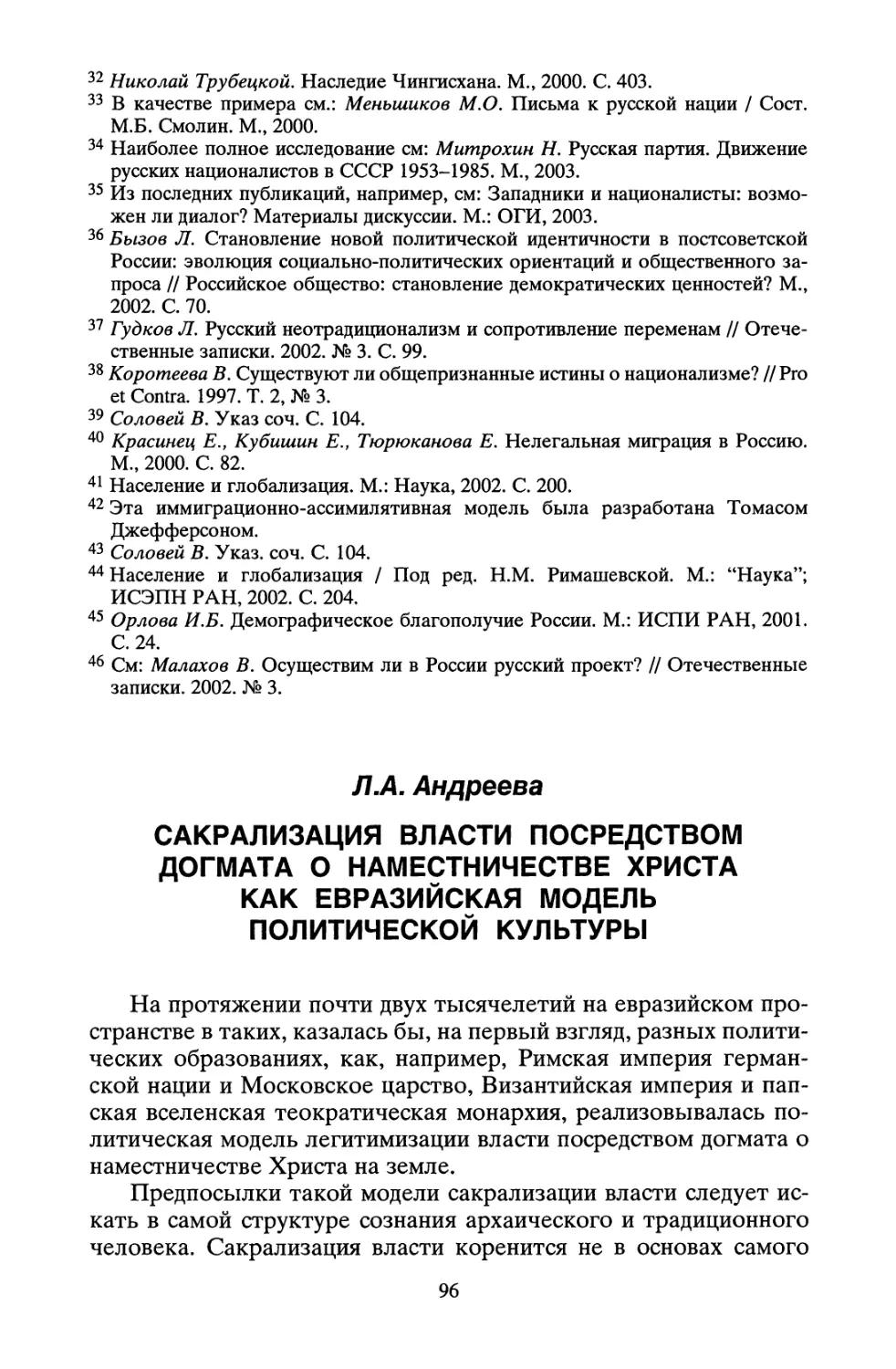 Л.А. Андреева. Сакрализация власти посредством догмата о Наместничестве Христа как евразийская модель политической культуры