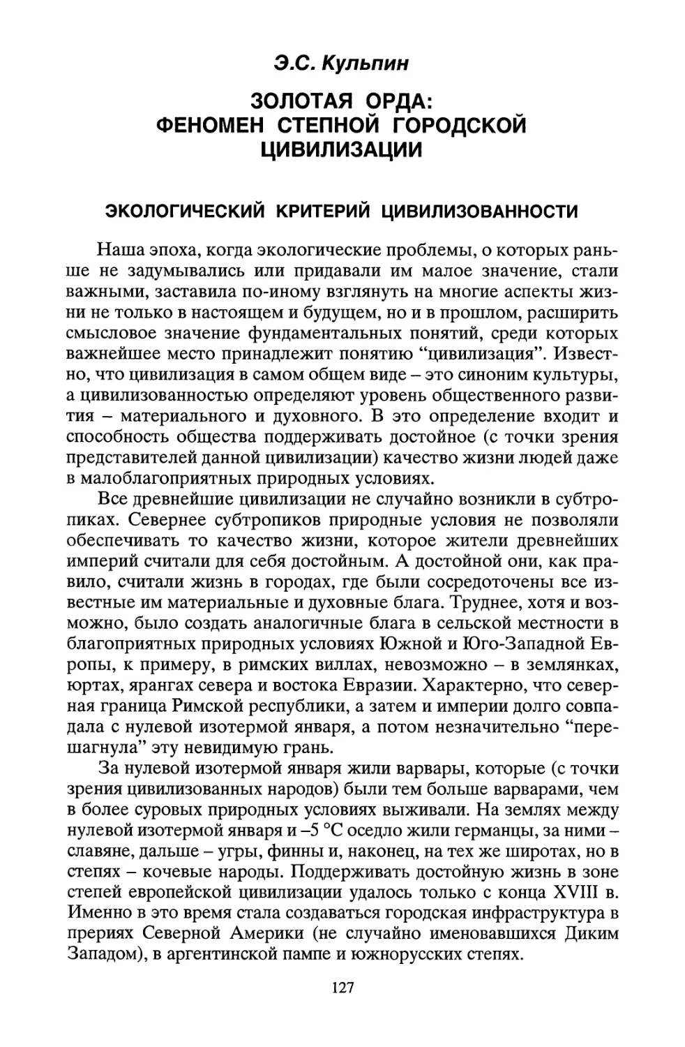 З.С. Кулъпин. Золотая Орда: феномен степной городской цивилизации