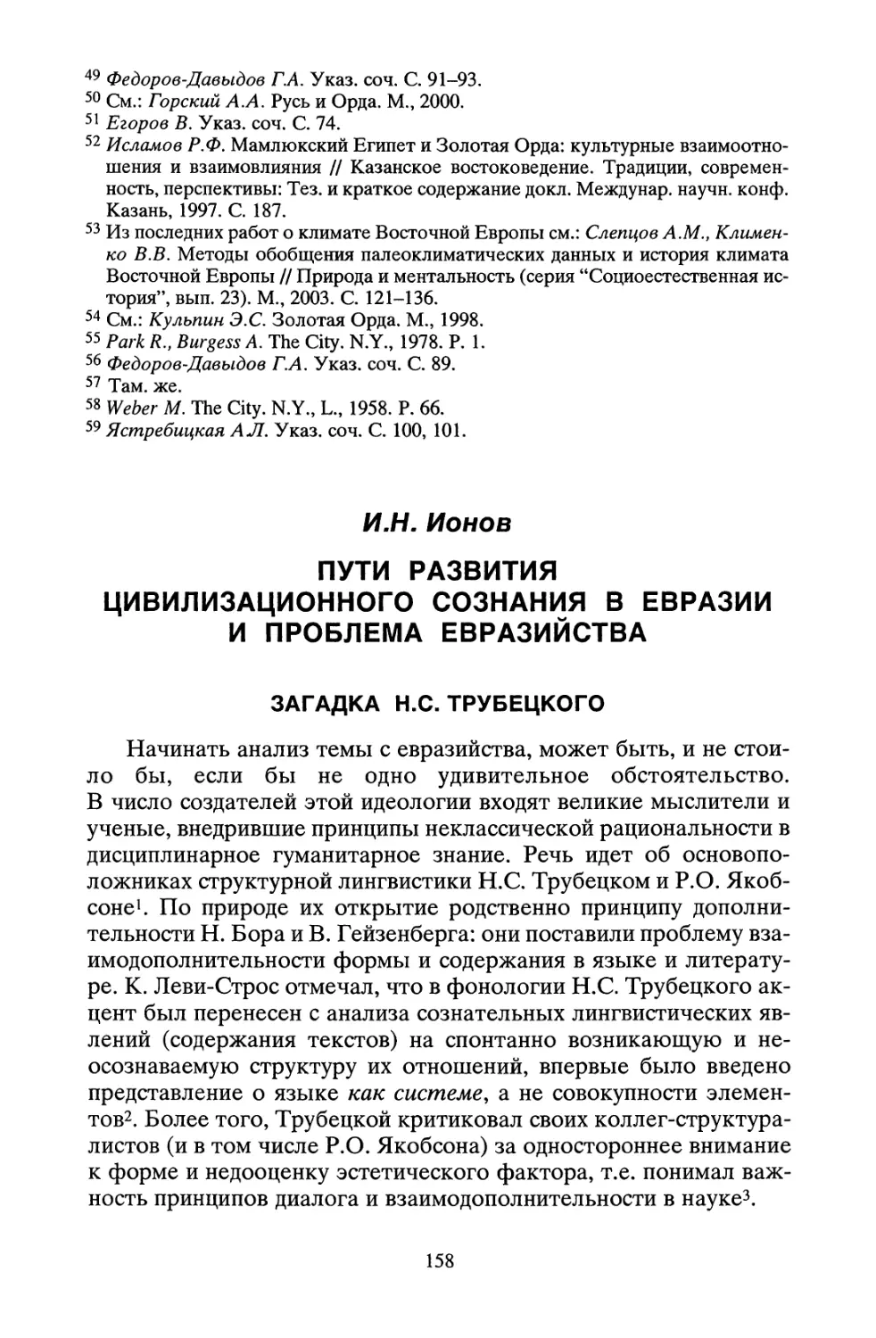 И.Н. Монов. Пути развития цивилизационного сознания в Евразии и проблема евразийства