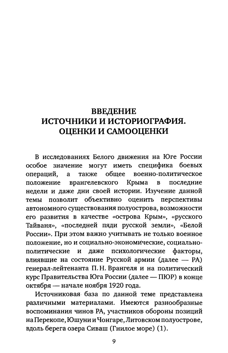 ВВЕДЕНИЕ. ИСТОЧНИКИ И ИСТОРИОГРАФИЯ. ОЦЕНКИ И САМООЦЕНКИ