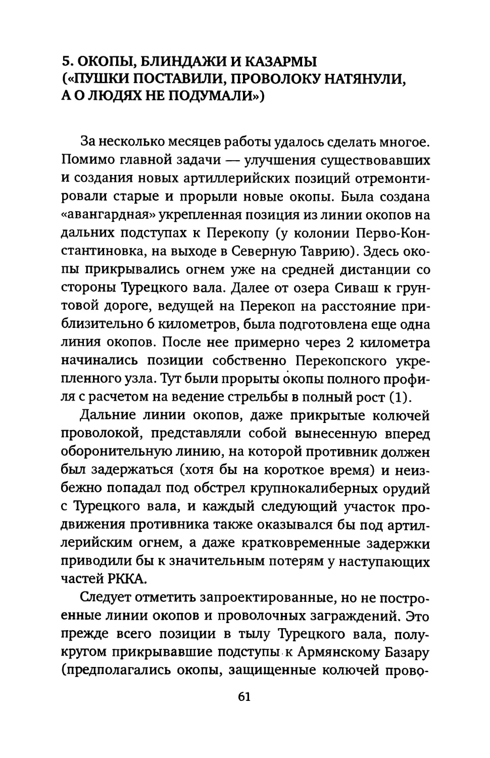 5. ОКОПЫ, БЛИНДАЖИ И КАЗАРМЫ. («ПУШКИ ПОСТАВИЛИ, ПРОВОЛОКУ НАТЯНУЛИ, А О ЛЮДЯХ НЕ ПОДУМАЛИ