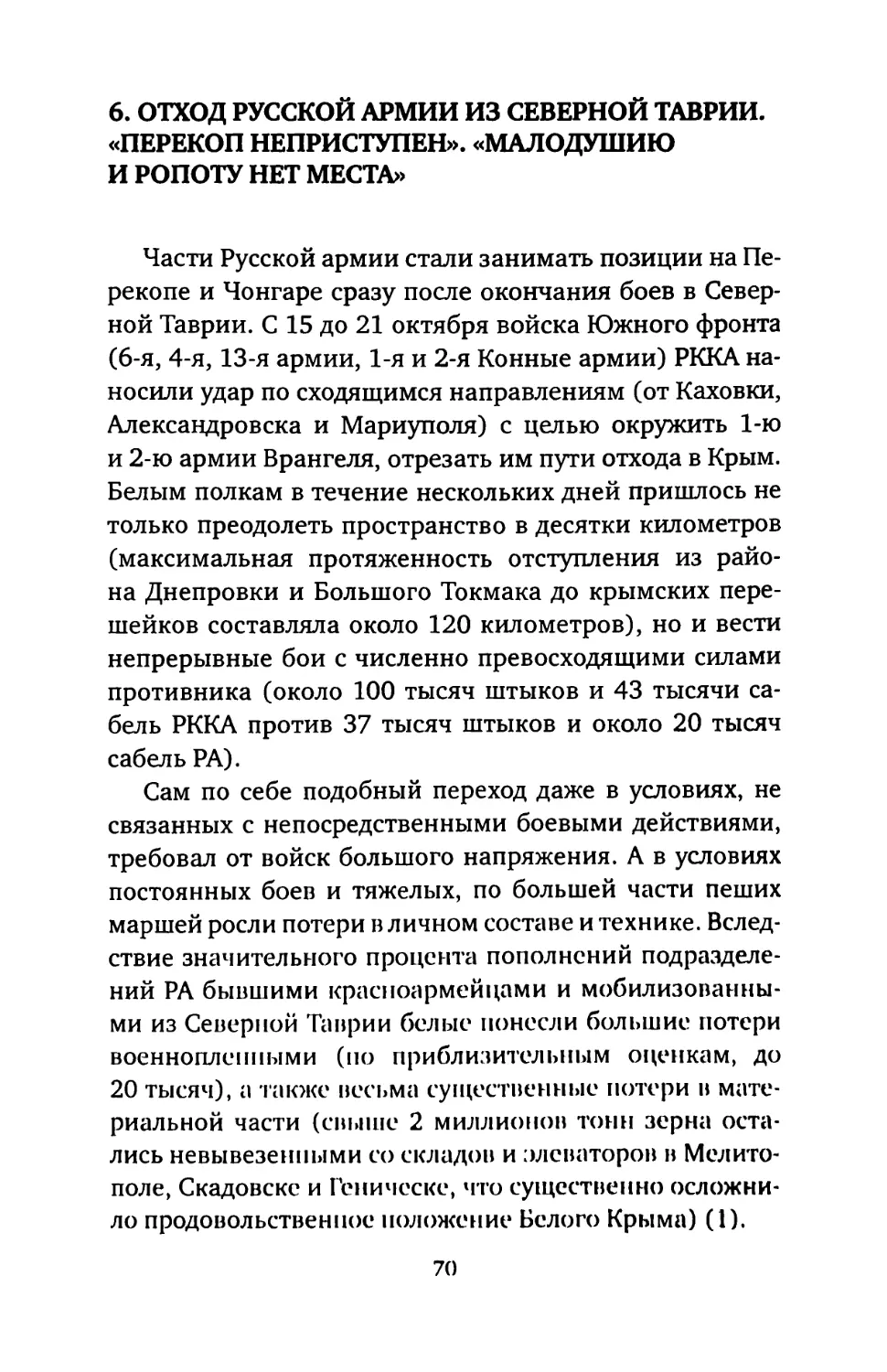 6. ОТХОД РУССКОЙ АРМИИ ИЗ СЕВЕРНОЙ ТАВРИИ. «ПЕРЕКОП НЕПРИСТУПЕН». «МАЛОДУШИЮ И РОПОТУ НЕТ МЕСТА»