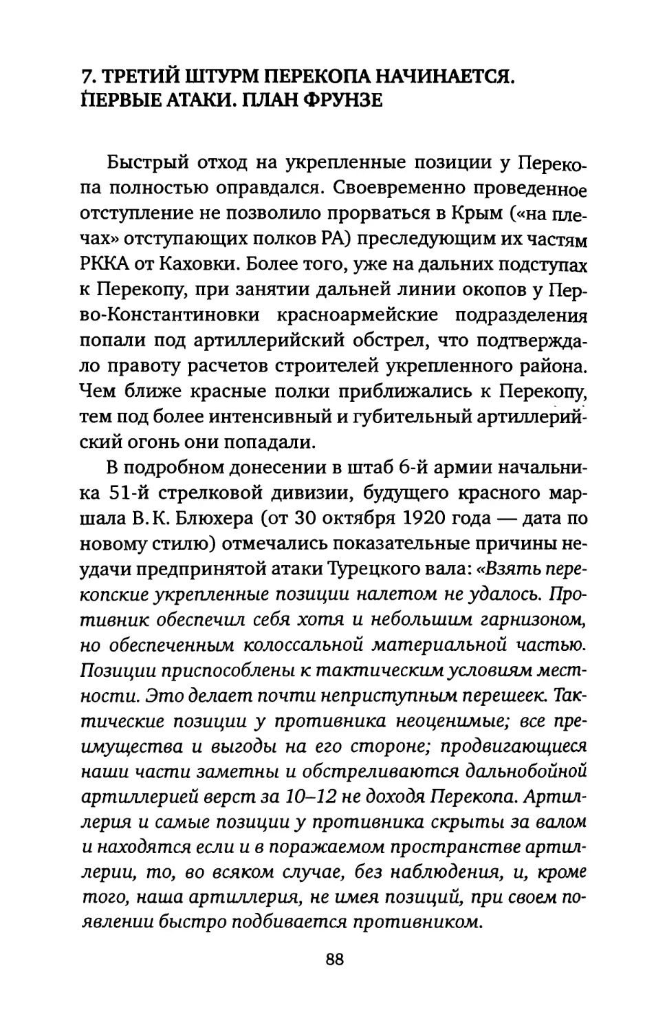 7. ТРЕТИЙ ШТУРМ ПЕРЕКОПА НАЧИНАЕТСЯ. ПЕРВЫЕ АТАКИ. ПЛАН ФРУНЗЕ