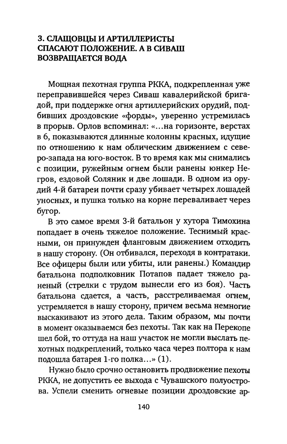 3. «СЛАЩОВЦЫ» И АРТИЛЛЕРИСТЫ СПАСАЮТ ПОЛОЖЕНИЕ. А В СИВАШ ВОЗВРАЩАЕТСЯ ВОДА