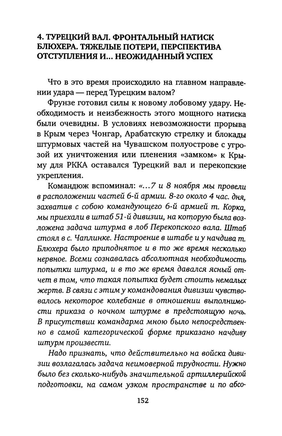 4. ТУРЕЦКИЙ ВАЛ. ФРОНТАЛЬНЫЙ НАТИСК БЛЮХЕРА. ТЯЖЕЛЫЕ ПОТЕРИ, ПЕРСПЕКТИВА ОТСТУПЛЕНИЯ И... НЕОЖИДАННЫЙ УСПЕХ