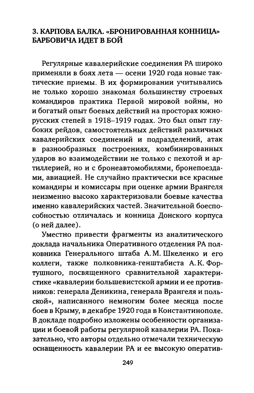 3. КАРПОВА БАЛКА. «БРОНИРОВАННАЯ КОННИЦА БАРБОВИЧА ИДЕТ В БОЙ