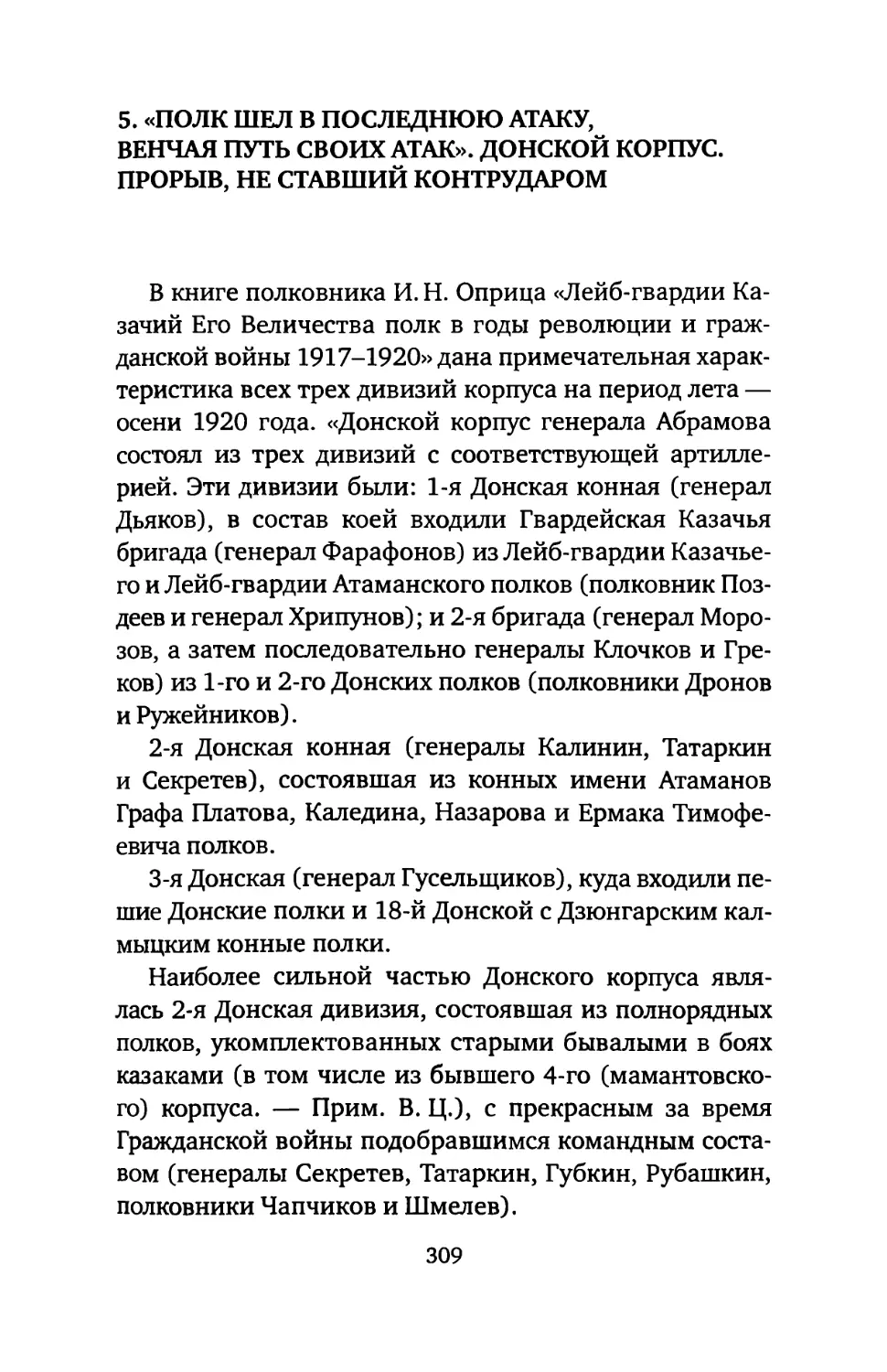 5. «ПОЛК ШЕЛ В ПОСЛЕДНЮЮ АТАКУ, ВЕНЧАЯ ПУТЬ СВОИХ АТАК». ДОНСКОЙ КОРПУС. ПРОРЫВ, НЕ СТАВШИЙ КОНТРУДАРОМ