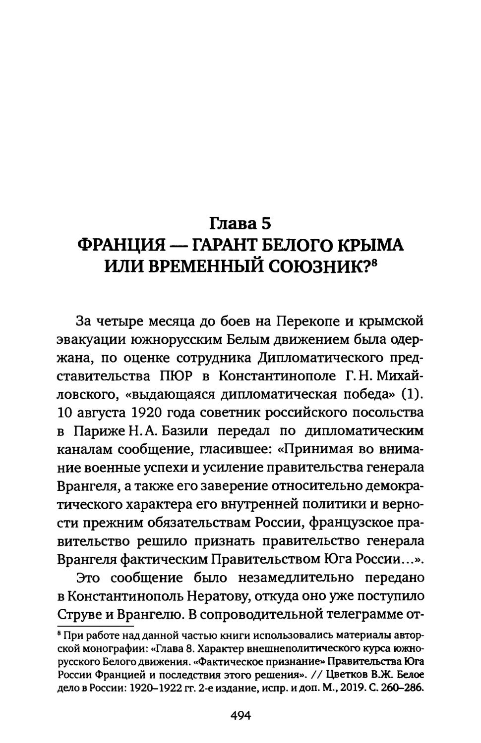 ГЛАВА 5. ФРАНЦИЯ — ГАРАНТ БЕЛОГО КРЫМА ИЛИ ВРЕМЕННЫЙ СОЮЗНИК?