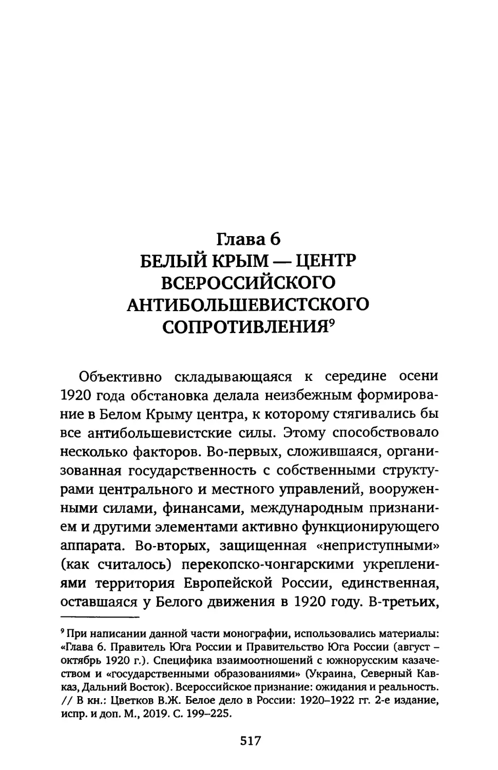 ГЛАВА 6. БЕЛЫЙ КРЫМ — ЦЕНТР ВСЕРОССИЙСКОГО АНТИБОЛЬШЕВИСТСКОГО СОПРОТИВЛЕНИЯ