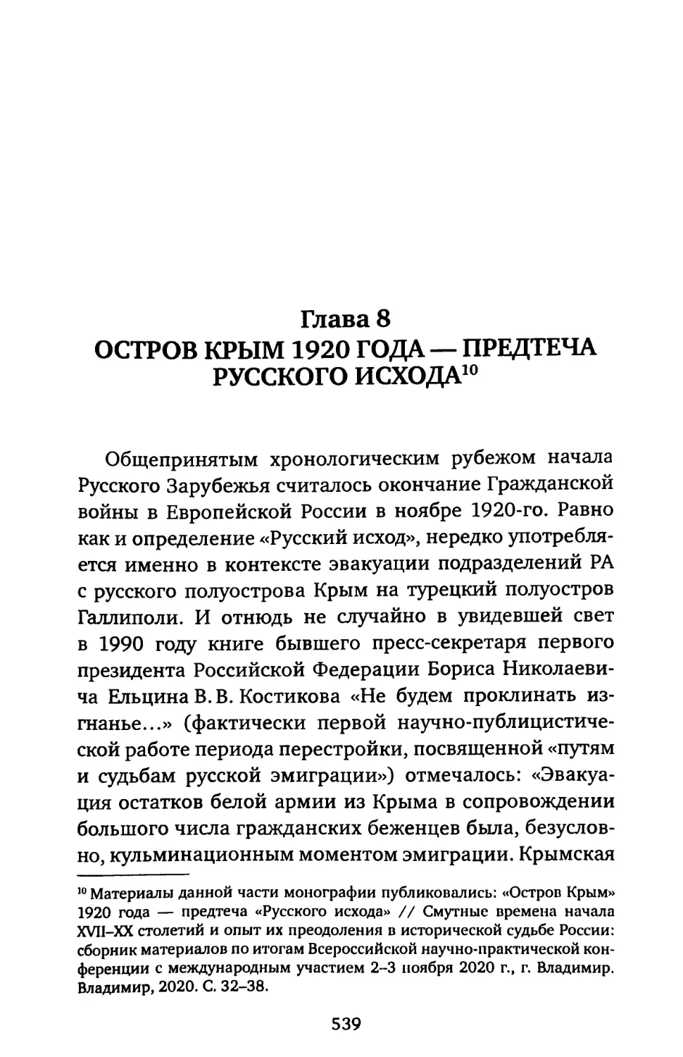 ГЛАВА 8. «ОСТРОВ КРЫМ» 1920 ГОДА — ПРЕДТЕЧА «РУССКОГО ИСХОДА»