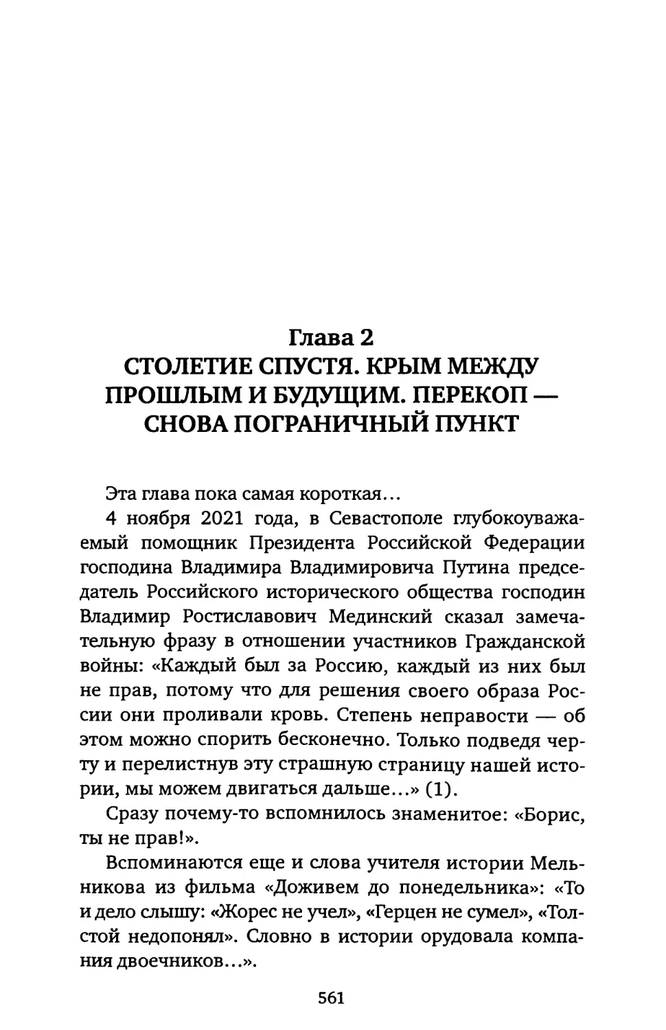 ГЛАВА 2. СТОЛЕТИЕ СПУСТЯ. КРЫМ «МЕЖДУ ПРОШЛЫМ И БУДУЩИМ». ПЕРЕКОП СНОВА ПОГРАНИЧНЫЙ ПУНКТ