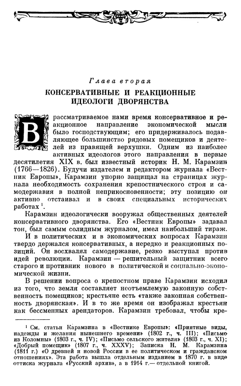 Глава вторая. КОНСЕРВАТИВНЫЕ И РЕАКЦИОННЫЕ ИДЕОЛОГИ ДВОРЯНСТВА