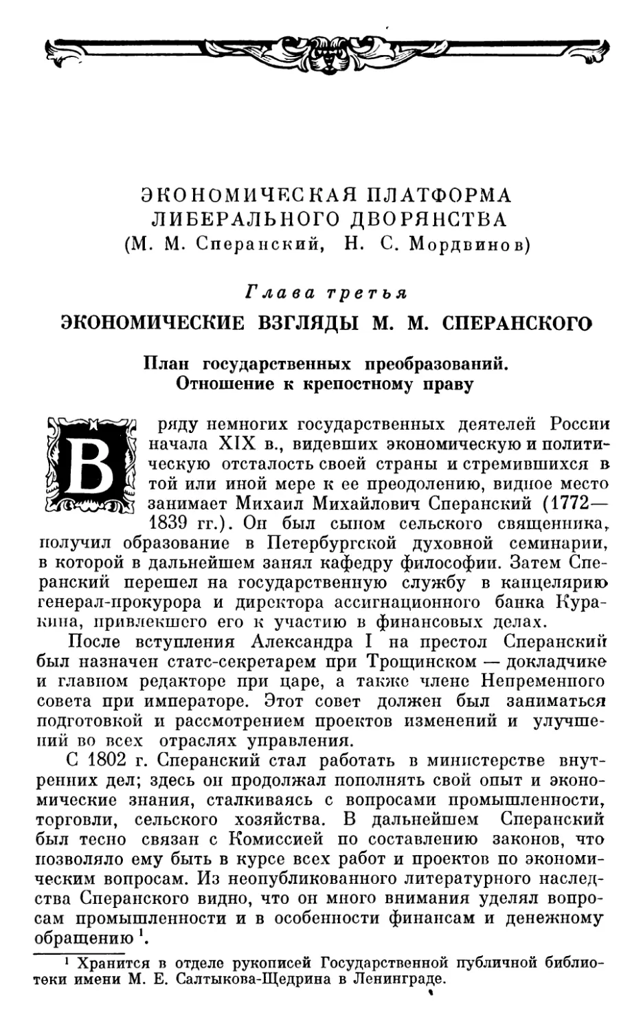 Глава третья. ЭКОНОМИЧЕСКИЕ ВЗГЛЯДЫ М. М. СПЕРАНСКОГО