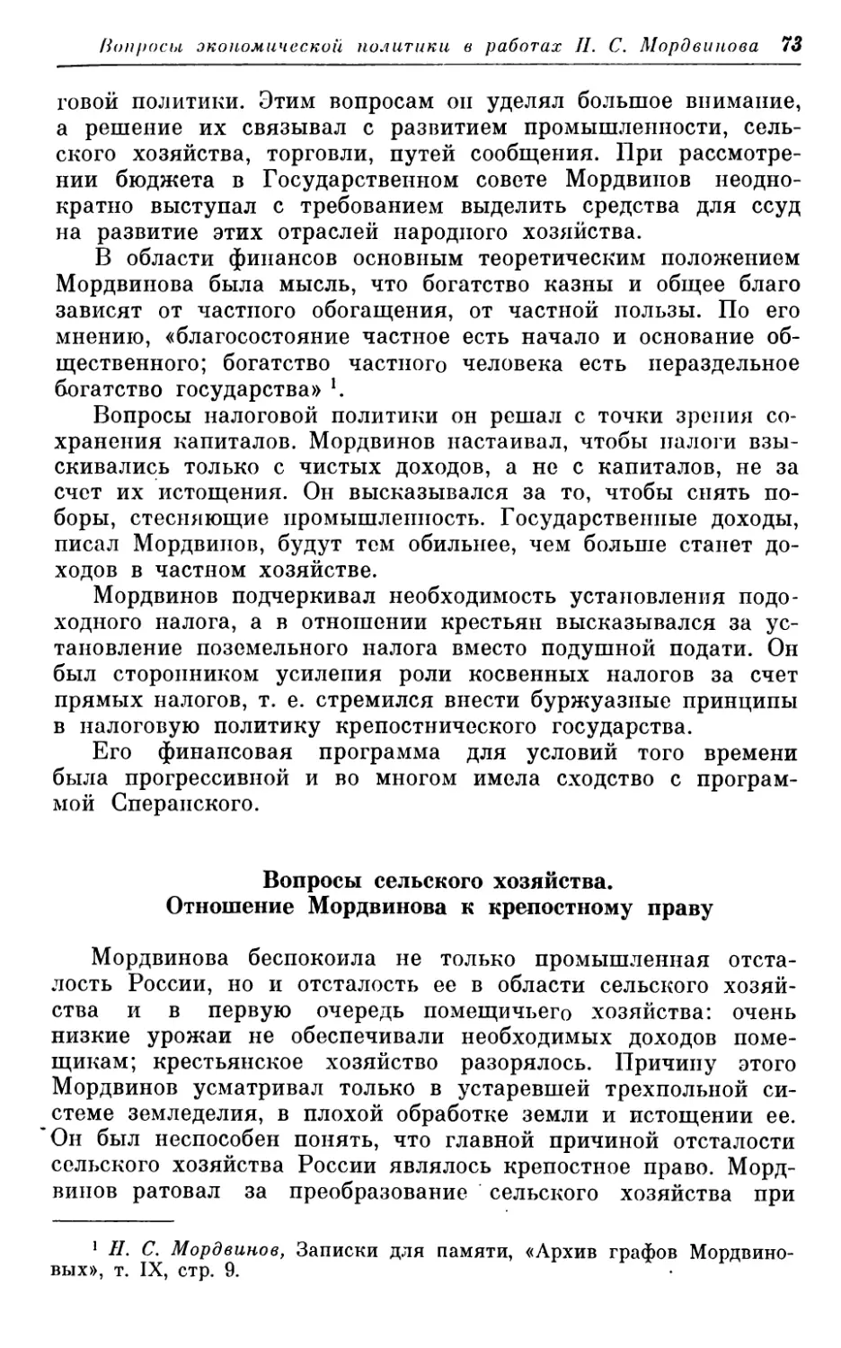 Вопросы сельского хозяйства. Отношение Мордвинова к крепостному праву