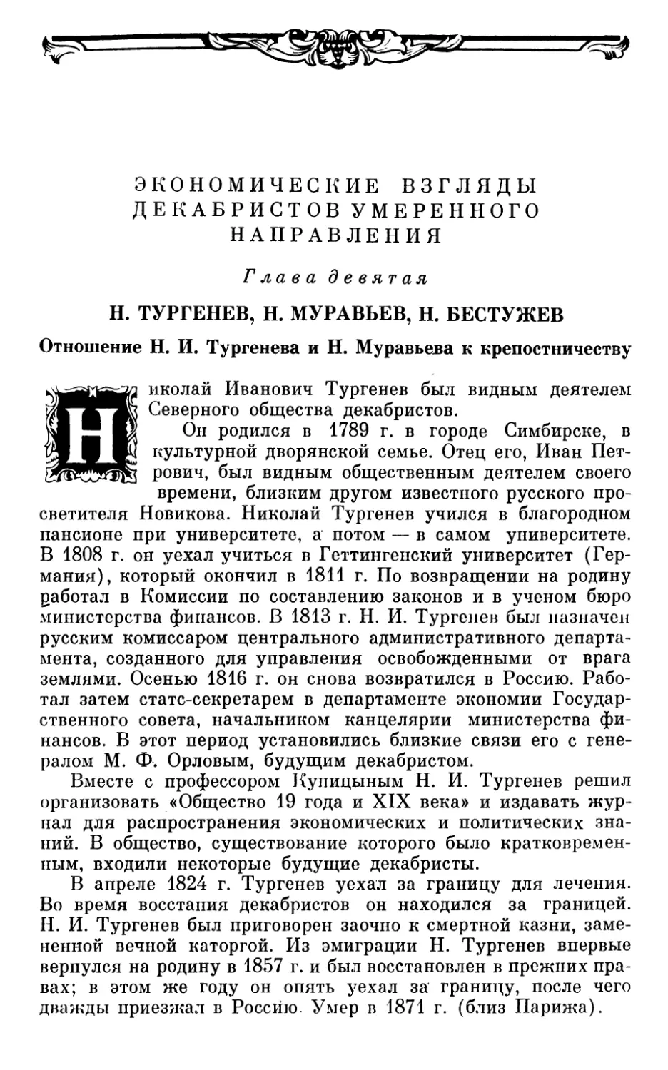 Отношение Н. И. Тургенева и Н. Муравьева к крепостничеству