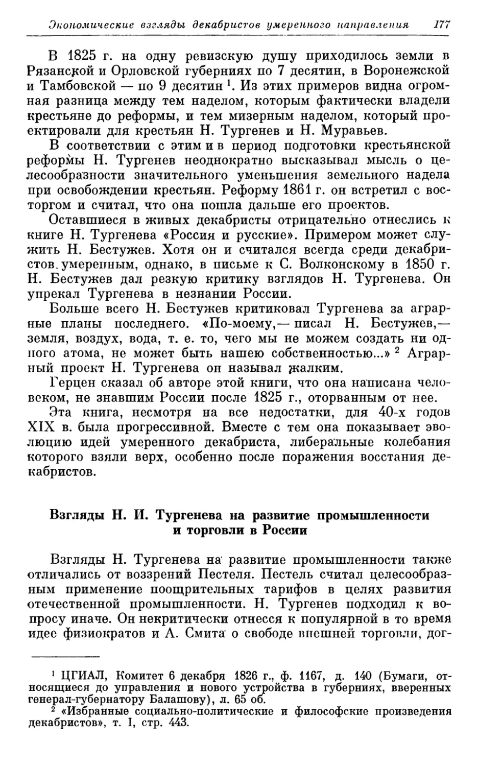 Взгляды Н. И. Тургенева на развитие промышленности и торговли в России