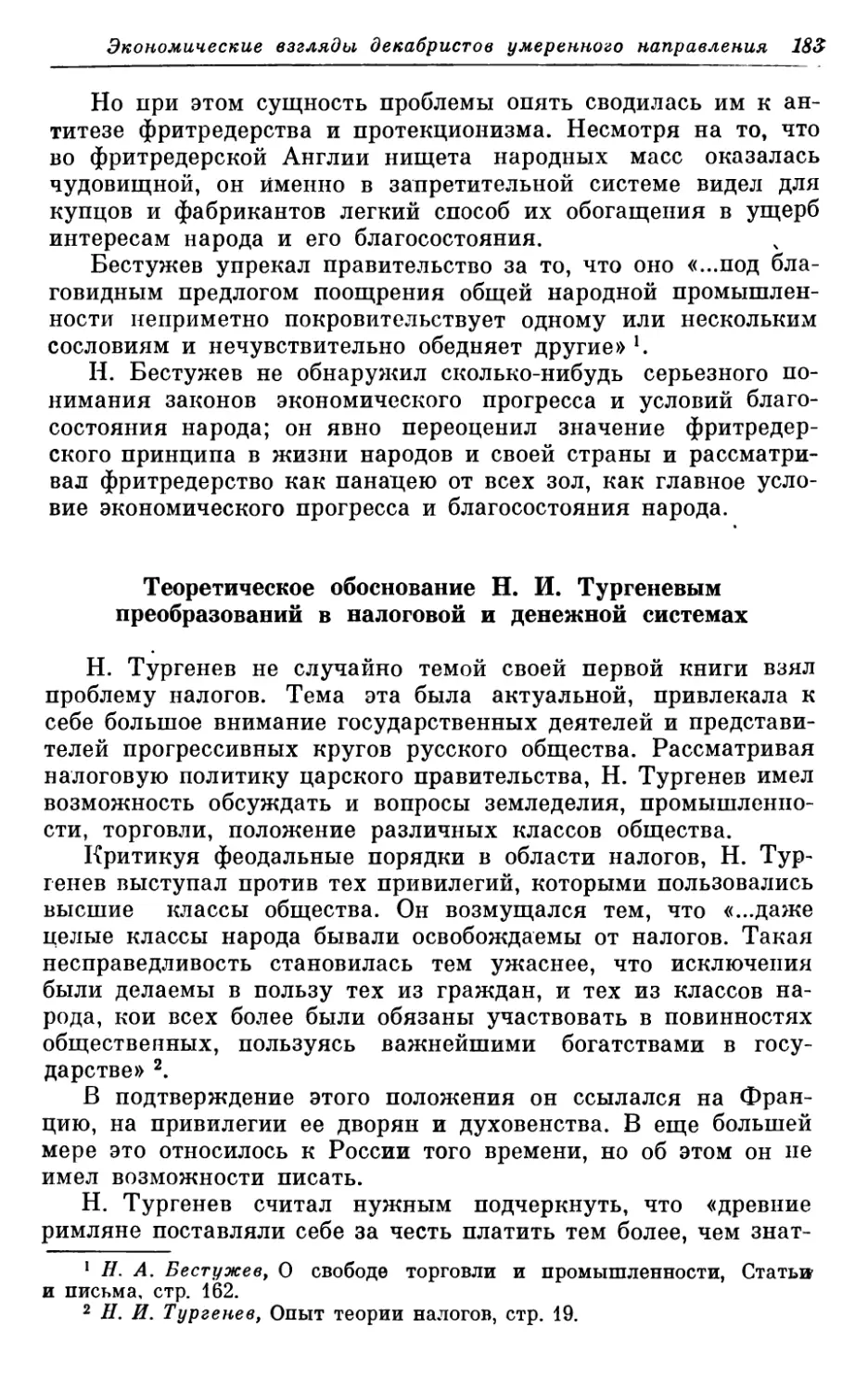 Теоретическое обоснование Н. И. Тургеневым преобразований в налоговой и денежной системах