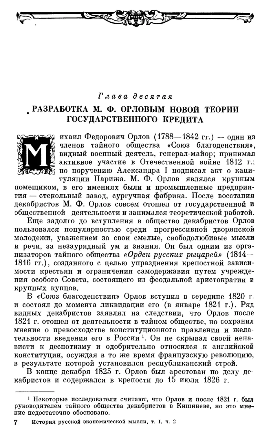 Глава десятая. РАЗРАБОТКА М. Ф. ОРЛОВЫМ НОВОЙ ТЕОРИИ ГОСУДАРСТВЕННОГО КРЕДИТА