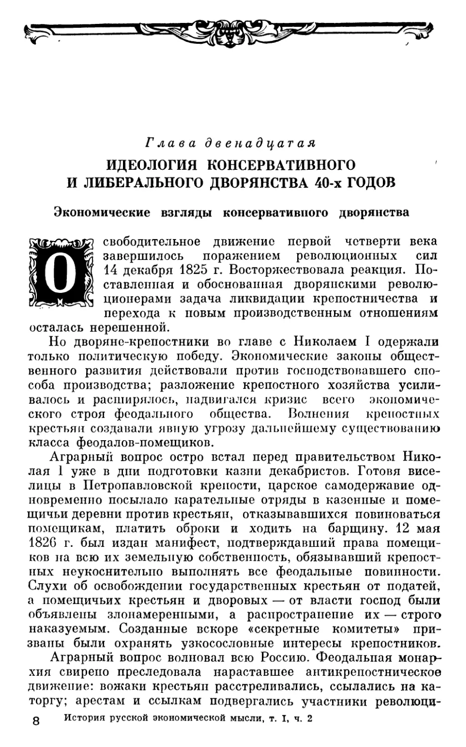 Глава двенадцатая. ИДЕОЛОГИЯ КОНСЕРВАТИВНОГО И ЛИБЕРАЛЬНОГО ДВОРЯНСТВА 40-х ГОДОВ