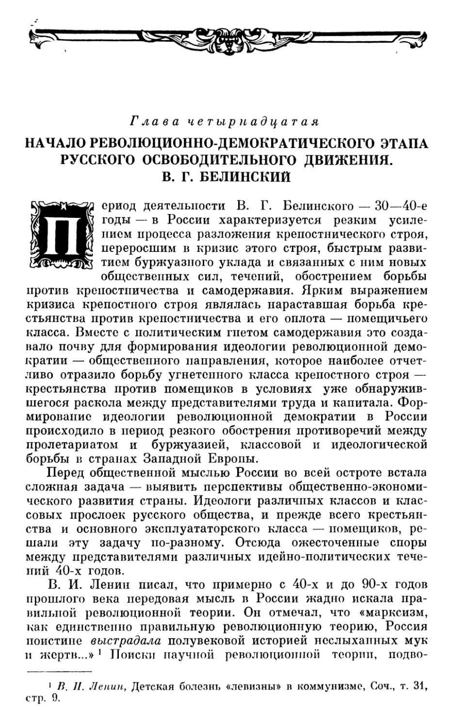 Глава четырнадцатая. НАЧАЛО РЕВОЛЮЦИОННО-ДЕМОКРАТИЧЕСКОГО ЭТАПА РУССКОГО ОСВОБОДИТЕЛЬНОГО ДВИЖЕНИЯ. В. Г. БЕЛИНСКИЙ