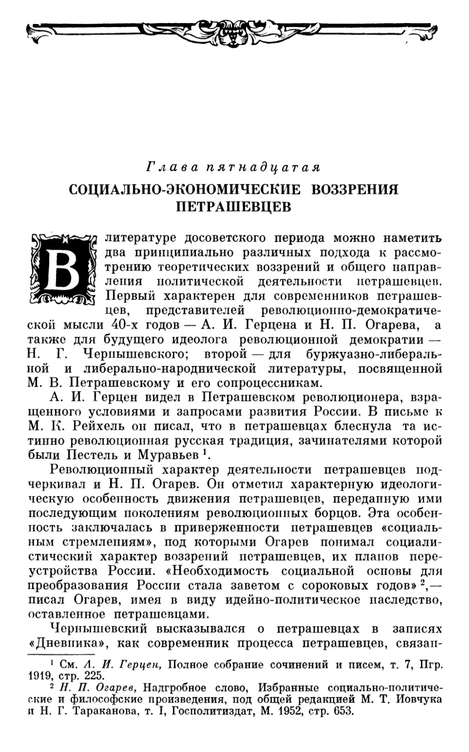 Г лава пятнадцатая. СОЦИАЛЬНО-ЭКОНОМИЧЕСКИЕ ВОЗЗРЕНИЯ ПЕТРАШЕВЦЕВ