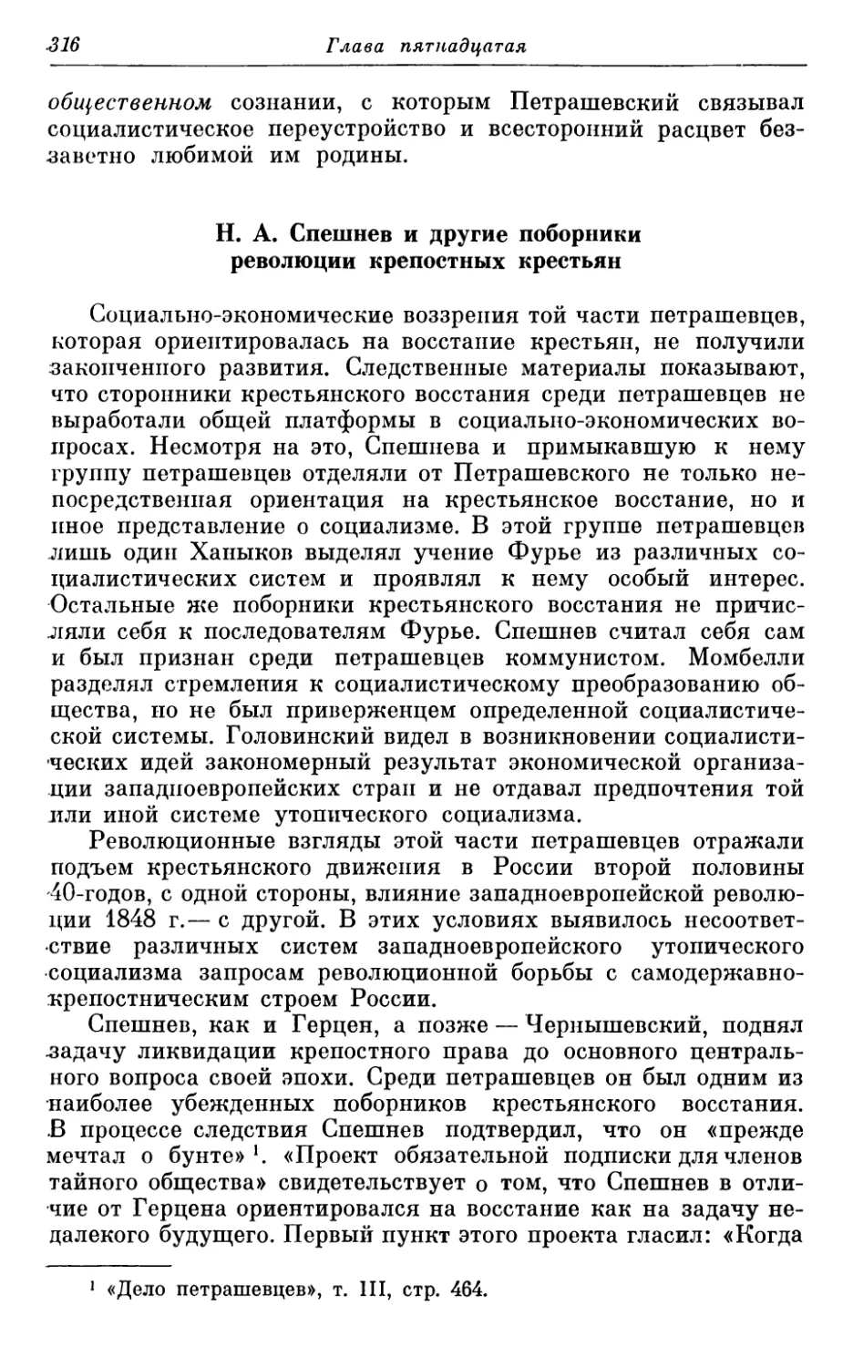 Н. А. Спешнев и другие поборники революции крепостного крестьянства