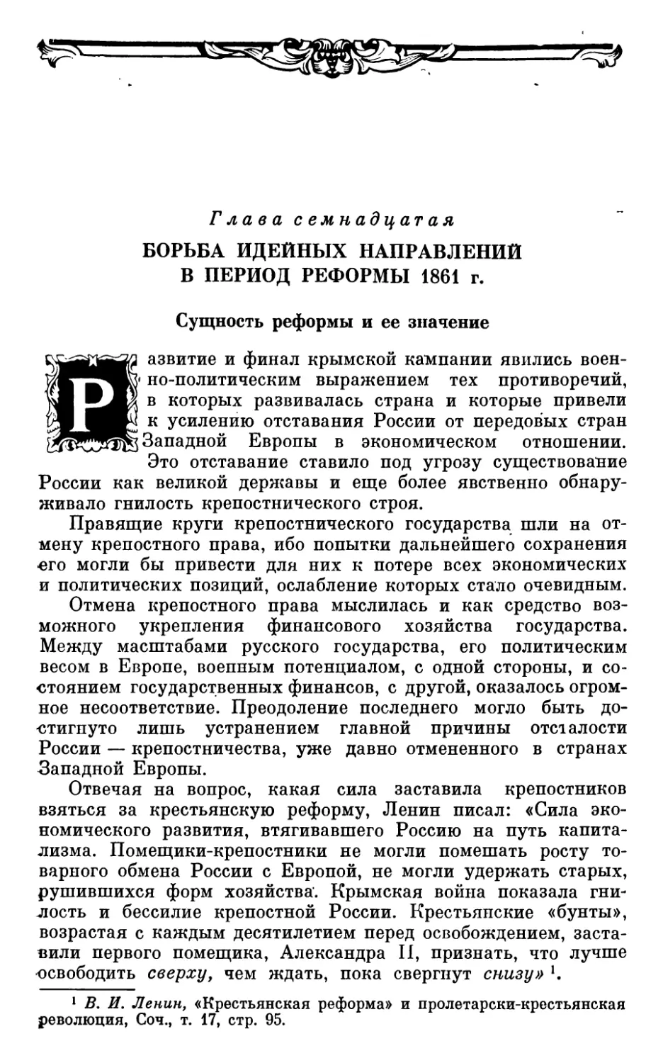 Глава семнадцатая. БОРЬБА ИДЕЙНЫХ НАПРАВЛЕНИЙ В ПЕРИОД РЕФОРМЫ 1861 г