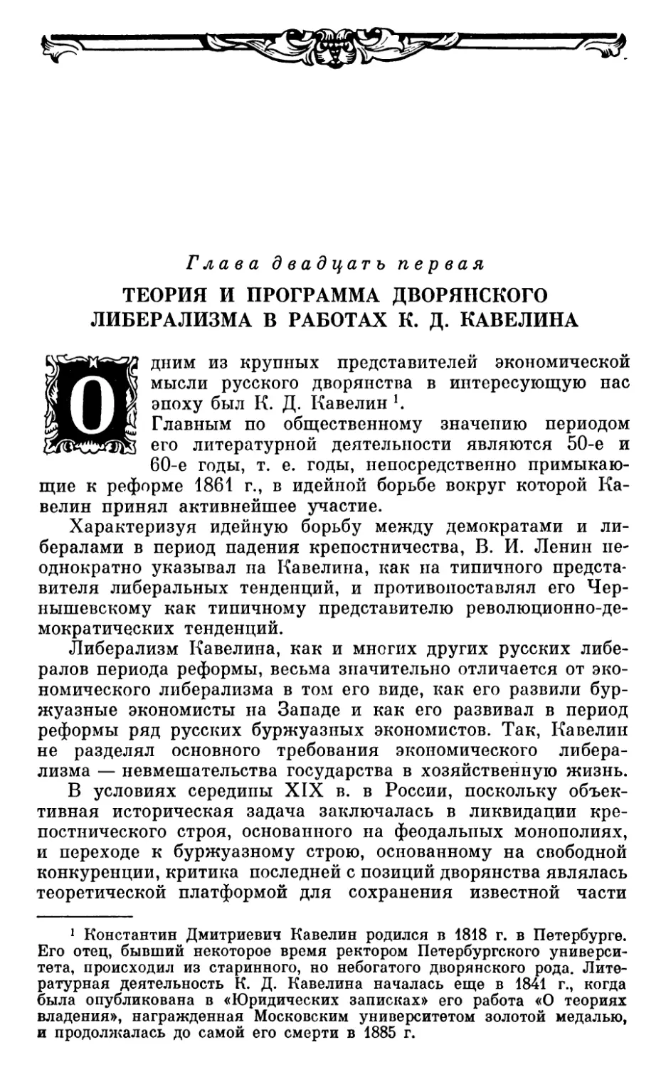 Глава двадцать первая. ТЕОРИЯ И ПРОГРАММА ДВОРЯНСКОГО ЛИБЕРАЛИЗМА В РАБОТАХ К. Д. КАВЕЛИНА