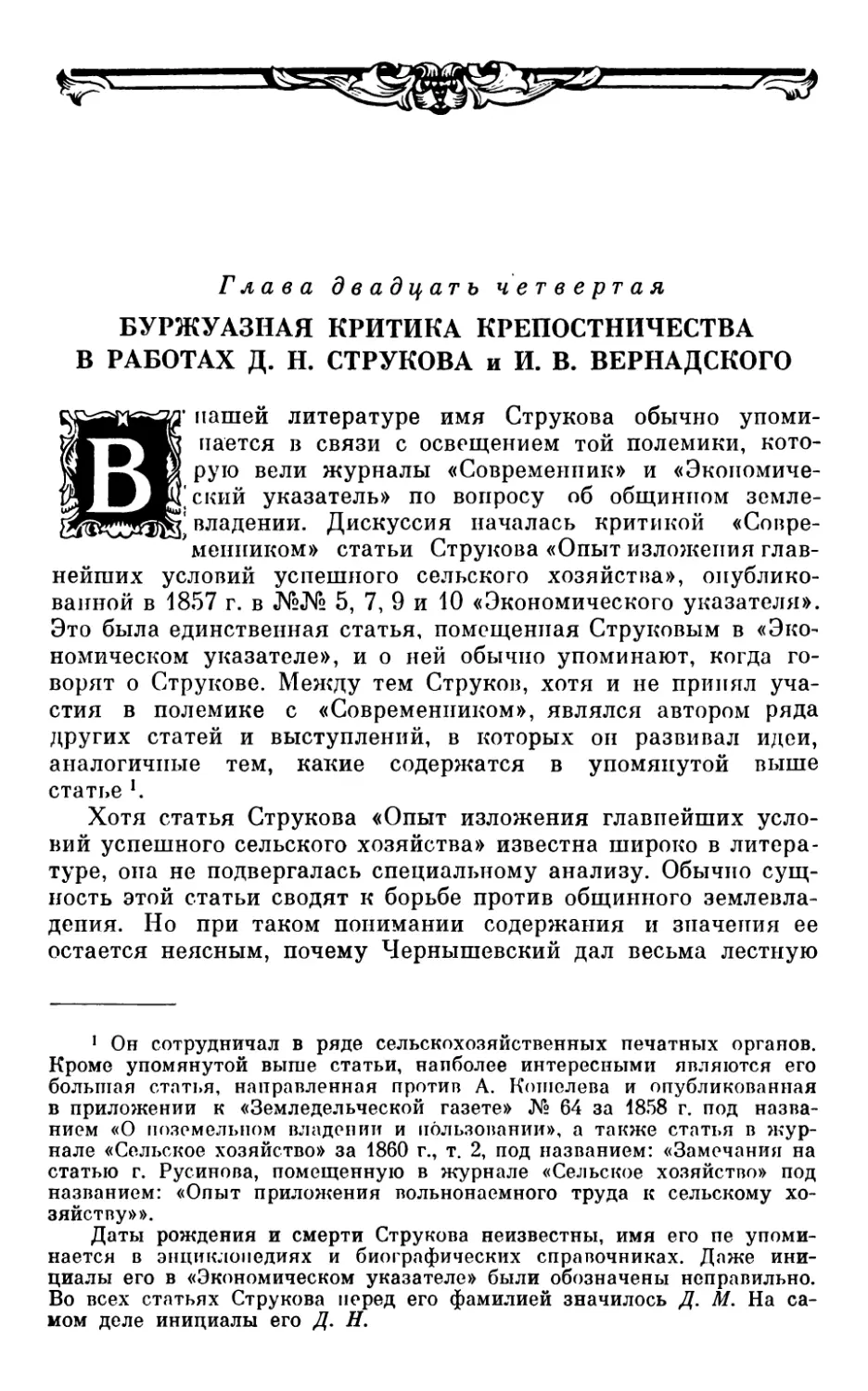 Глава двадцать четвертая. БУРЖУАЗНАЯ КРИТИКА КРЕПОСТНИЧЕСТВА В РАБОТАХ Д. Н. СТРУКОВА и И. В. ВЕРНАДСКОГО