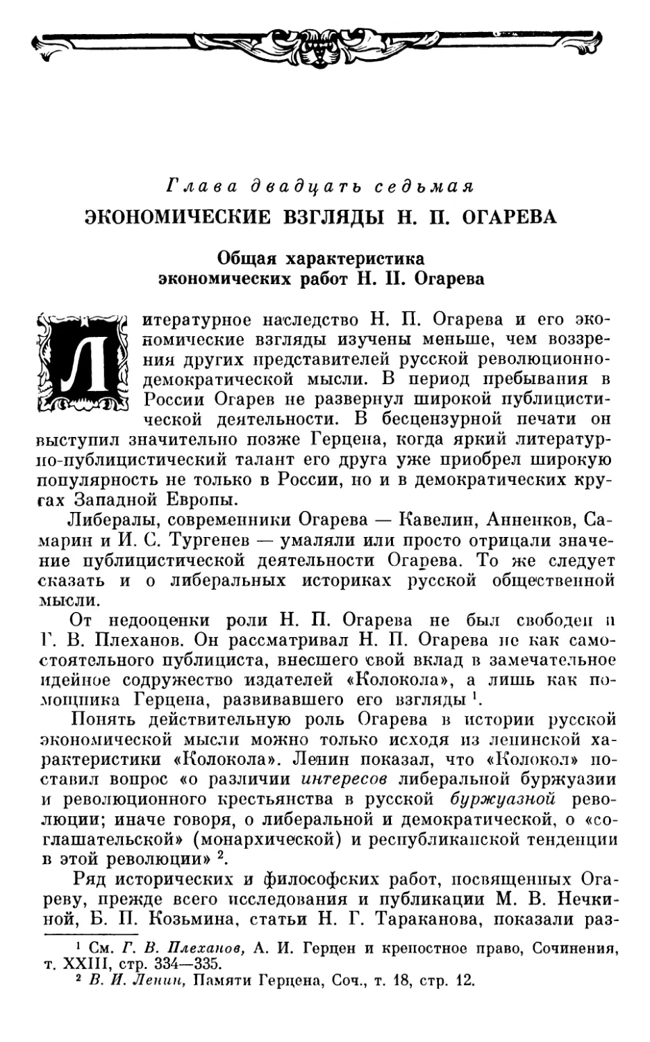 Глава двадцать седьмая. ЭКОНОМИЧЕСКИЕ ВЗГЛЯДЫ Н. П. ОГАРЕВА