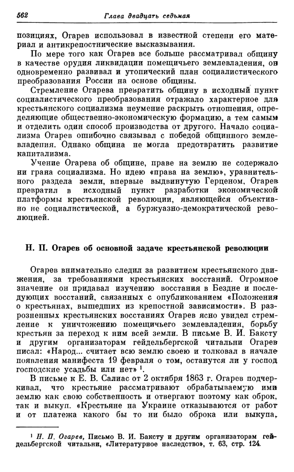 Н. П. Огарев об основной задаче крестьянской революции