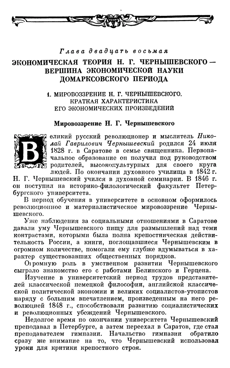 Глава двадцать восьмая. ЭКОНОМИЧЕСКАЯ ТЕОРИЯ Н. Г. ЧЕРНЫШЕВСКОГО — ВЕРШИНА ЭКОНОМИЧЕСКОЙ НАУКИ ДОМАРКСОВСКОГО ПЕРИОДА