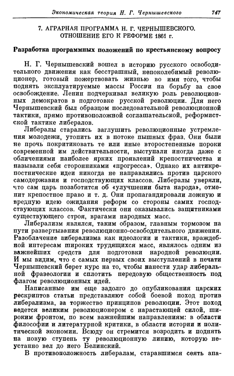 7. АГРАРНАЯ ПРОГРАММА Н. Г. ЧЕРНЫШЕВСКОГО. ОТНОШЕНИЕ ЕГО К РЕФОРМЕ 1861 г