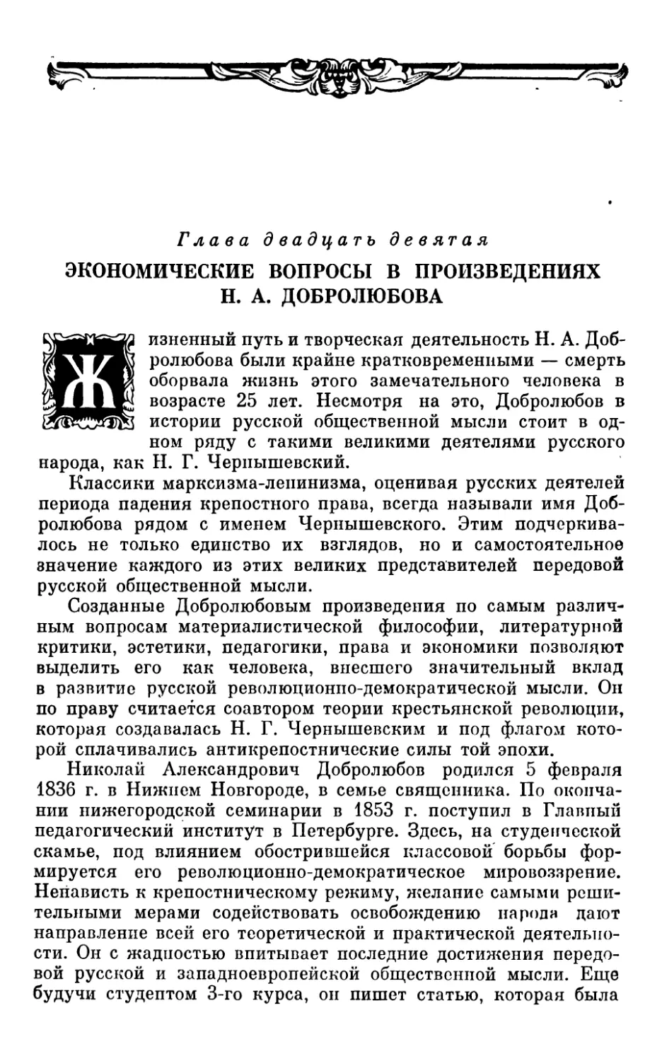 Глава двадцать девятая. ЭКОНОМИЧЕСКИЕ ВОПРОСЫ В ПРОИЗВЕДЕНИЯХ Н. А. ДОБРОЛЮБОВА