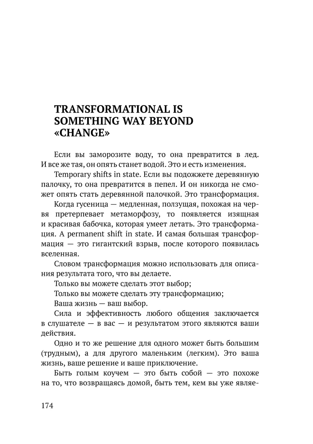 Transformational is something way beyond «change»