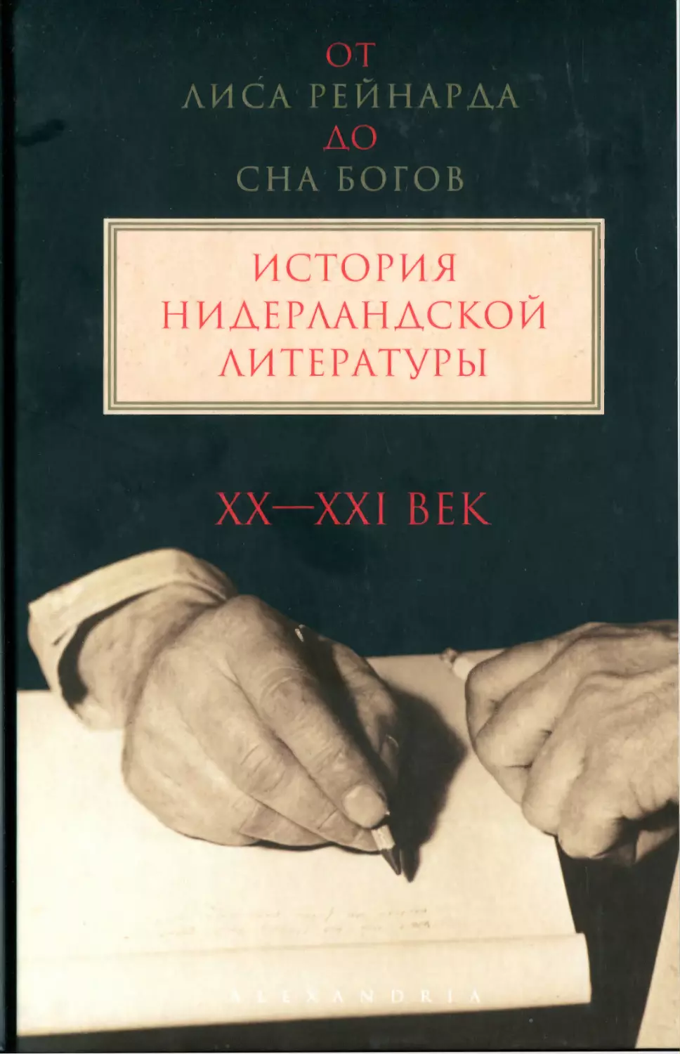 Верхейл К., Куттенир П., Михайлова И. От «Лиса Рейнарда» до «Сна богов». История нидерландской литературы в 2-х томах. Том 2: XX—XXI вв.