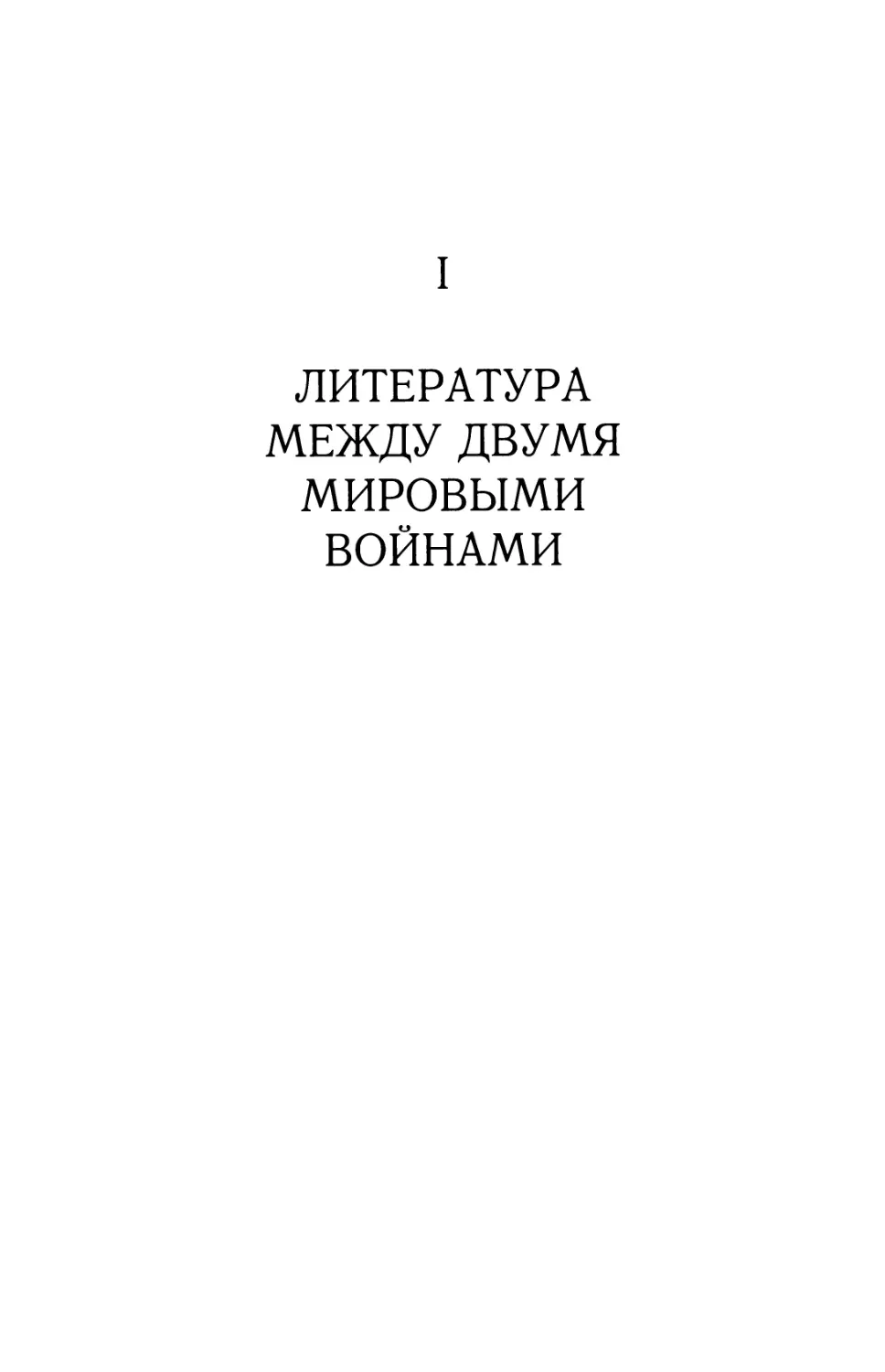 Часть I. ЛИТЕРАТУРА МЕЖДУ ДВУМЯ МИРОВЫМИ ВОЙНАМИ