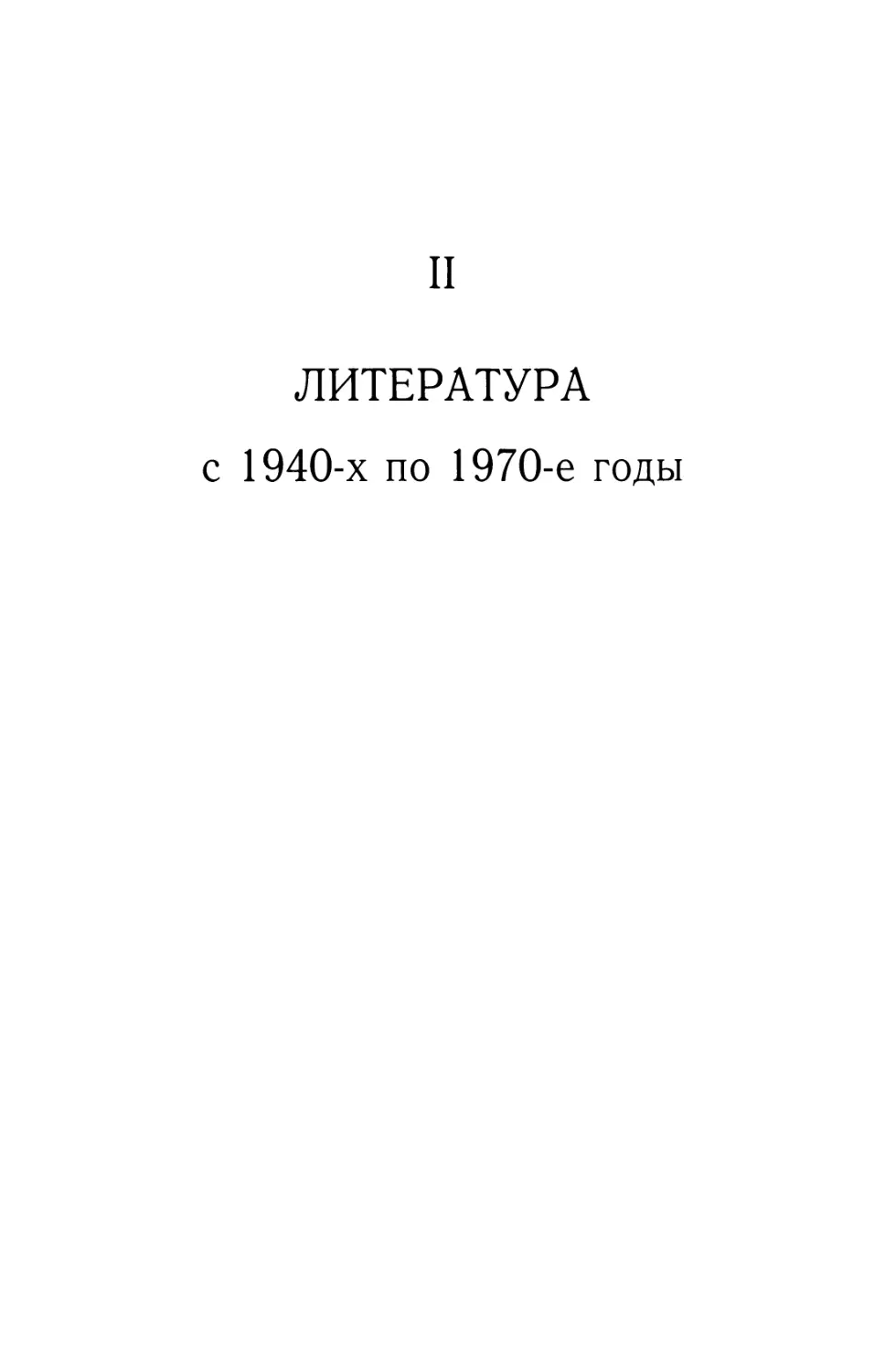 Часть II. ЛИТЕРАТУРА с 1940-х по 1970-е годы