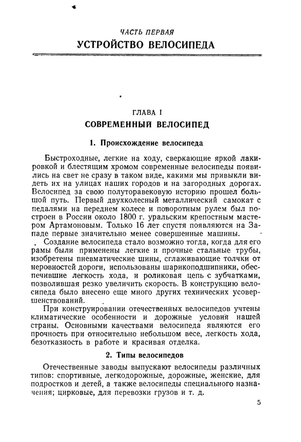 Часть первая Устройство велосипеда
2. Типы велосипедов