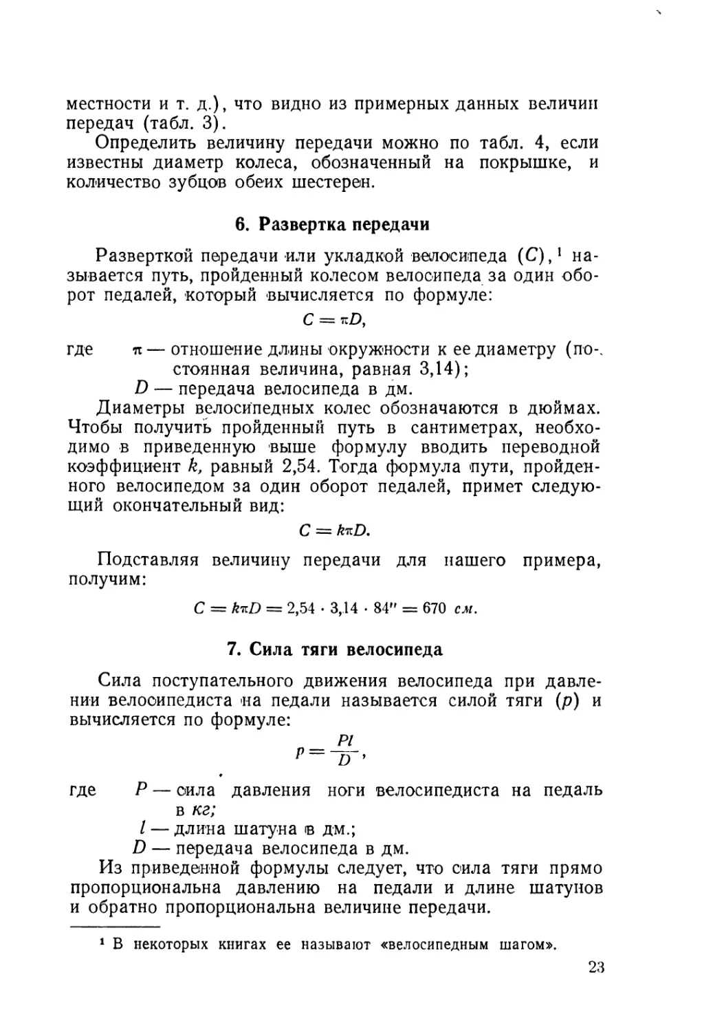 6. Развертка передачи
7. Сила тяги велосипеда